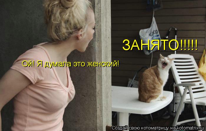 ЗАНЯТО!!!!! Ой! Я думала это женский!... Котоматрица: ЗАНЯТО!!!!! Ой! Я думала это женский!