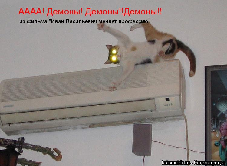 АААА! Демоны! Демоны!!Демоны!! из фильма "Иван Васильевич меняет профессию"... Котоматрица: АААА! Демоны! Демоны!!Демоны!! из фильма "Иван Васильевич меняет профессию"