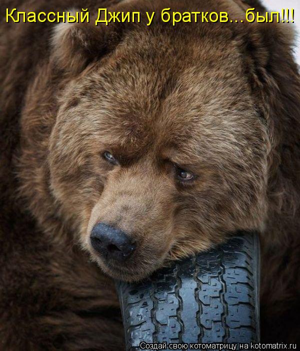 Классный Джип у братков...был!!!... Котоматрица: Классный Джип у братков...был!!!