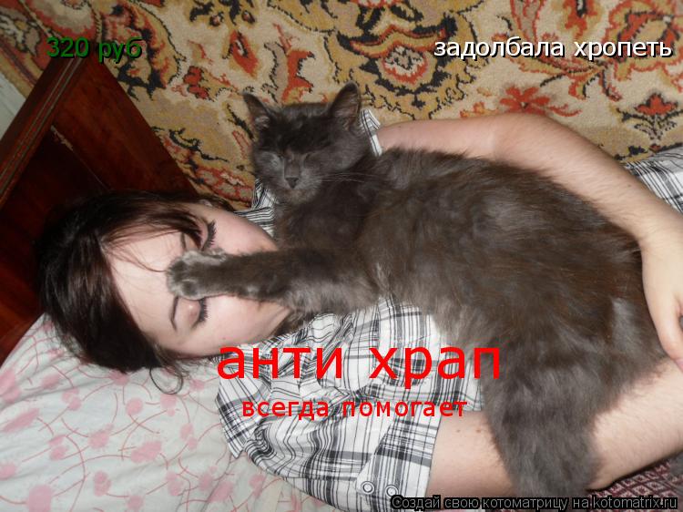 задолбала хропеть анти храп всегда помогает 320 руб... Котоматрица: задолбала хропеть анти храп всегда помогает 320 руб