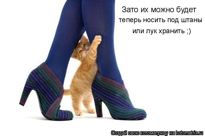 Зато их можно будет теперь носить под штаны или лук хранить ;)... Котоматрица: Зато их можно будет теперь носить под штаны или лук хранить ;)