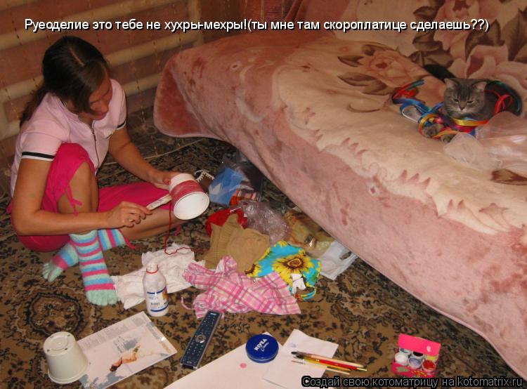 Руеоделие это тебе не хухры-мехры!(ты мне там скороплатице сделаешь??)... Котоматрица: Руеоделие это тебе не хухры-мехры!(ты мне там скороплатице сделаешь??)