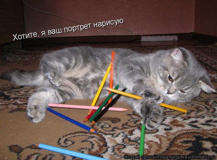 Хотите, я ваш портрет нарисую... Котоматрица: Хотите, я ваш портрет нарисую