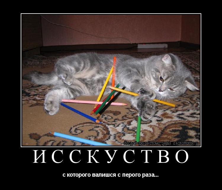 Котоматрица: Исскуство с которого валишся с перого раза...