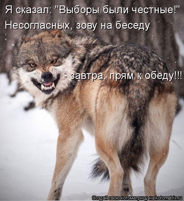 - завтра, прям к обеду!!! Я сказал: "Выборы были честные!" Несогласных, зову на беседу... Котоматрица: - завтра, прям к обеду!!! Я сказал: "Выборы были честные!" Несогласных, зову на беседу