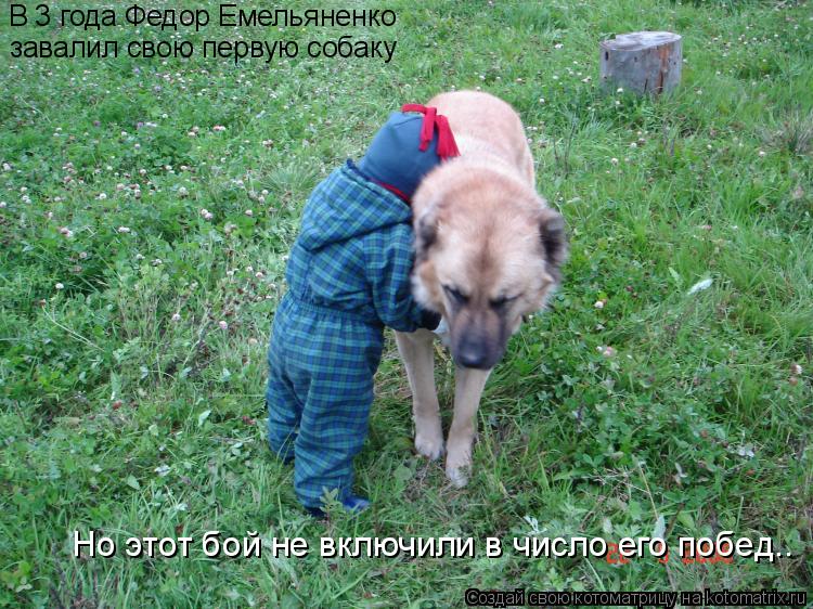 В 3 года Федор Емельяненко завалил свою первую собаку Но этот бой не включили в число его побед..... Котоматрица: В 3 года Федор Емельяненко завалил свою первую собаку Но этот бой не включили в число его побед..