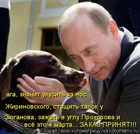 ага, значит укусить за нос ага, значит укусить за нос Жириновского, стащить тапок у Зюганова, зажать ... Котоматрица: ага, значит укусить за нос ага, значит укусить за нос Жириновского, стащить тапок у Зюганова, зажать в углу Прохорова и всё это 4 марта... ЗАКА