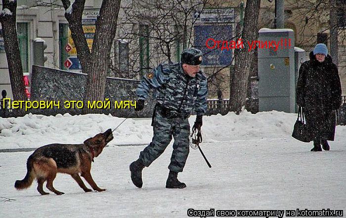 Отдай улику!!! Отдай улику!!! Петрович это мой мяч... Котоматрица: Отдай улику!!! Отдай улику!!! Петрович это мой мяч