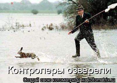 Контролеры озверели... Котоматрица: Контролеры озверели