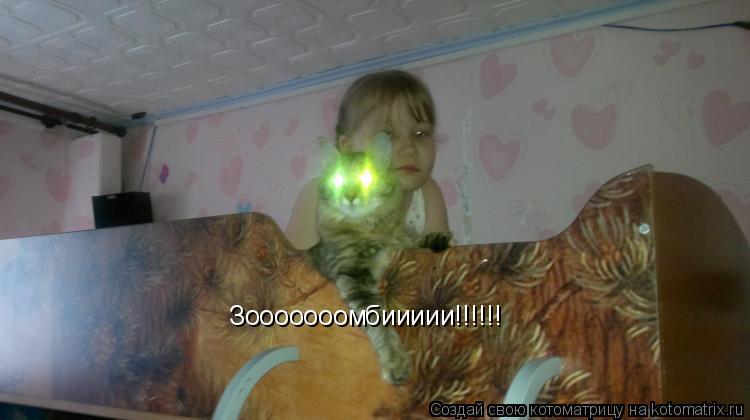 Зооооооомбиииии!!!!!!... Котоматрица: Зооооооомбиииии!!!!!!