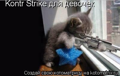 Котоматрица: Kontr Strike для Kontr Strike для девочек