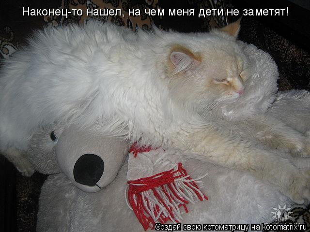 Котоматрица: Наконец-то нашел, на чем меня дети не заметят!