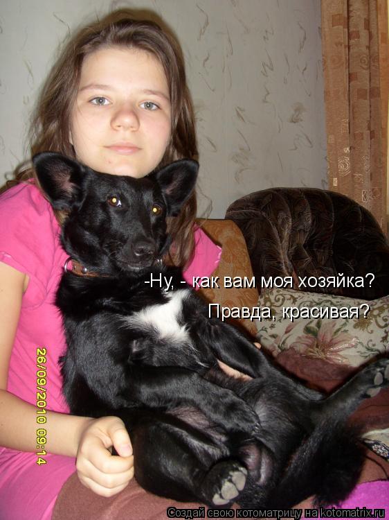 Котоматрица: -Ну, - как вам моя хозяйка? Правда, красивая?