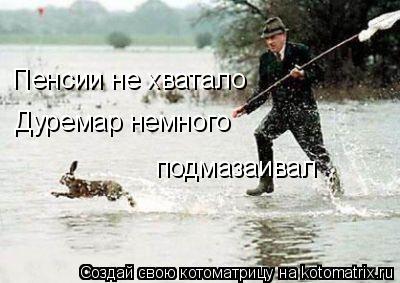 Пенсии не хватало Дуремар немного подмазаивал... Котоматрица: Пенсии не хватало Дуремар немного подмазаивал