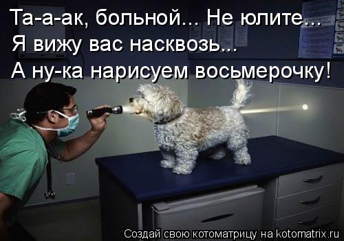 Та-а-ак, больной... Не юлите... Я вижу вас насквозь... А ну-ка нарисуем восьмерочку!... Котоматрица: Та-а-ак, больной... Не юлите... Я вижу вас насквозь... А ну-ка нарисуем восьмерочку!