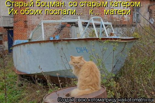 Старый боцман. со старым катером. Их обоих послали... к ... матери... Котоматрица: Старый боцман. со старым катером. Их обоих послали... к ... матери