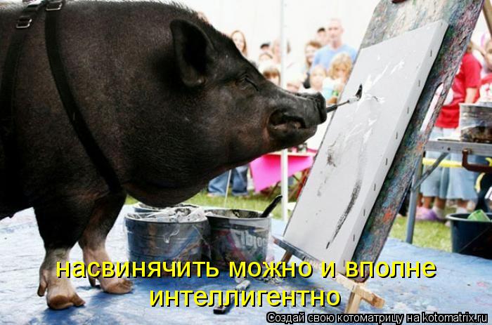 насвинячить можно и вполне интеллигентно... Котоматрица: насвинячить можно и вполне интеллигентно