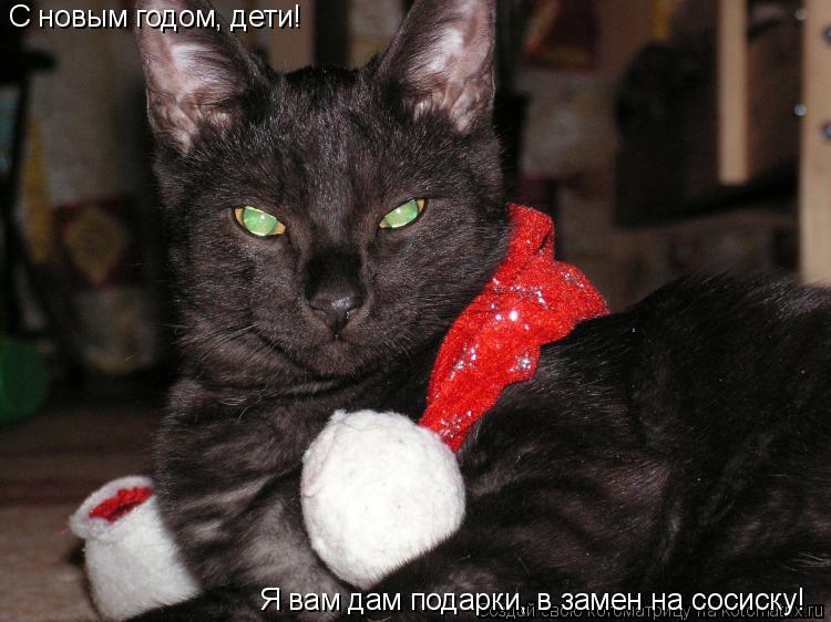 С новым годом, дети! Я вам дам подарки, в замен на сосиску!... Котоматрица: С новым годом, дети! Я вам дам подарки, в замен на сосиску!