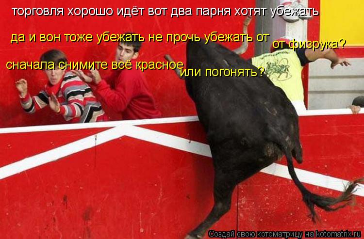 торговля хорошо идёт вот два парня хотят убежать да и вон тоже убежать не прочь убежать от от физрук... Котоматрица: торговля хорошо идёт вот два парня хотят убежать да и вон тоже убежать не прочь убежать от от физрука? сначала снимите всё красное или пого