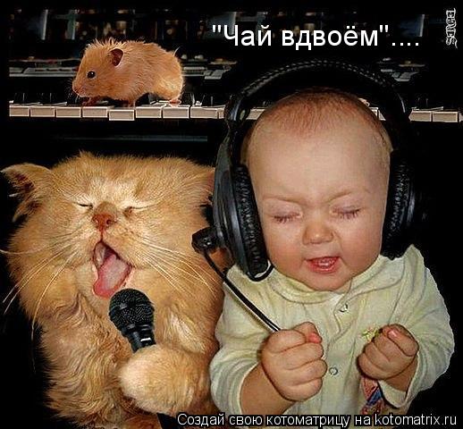 "Чай вдвоём"....... Котоматрица: "Чай вдвоём"....