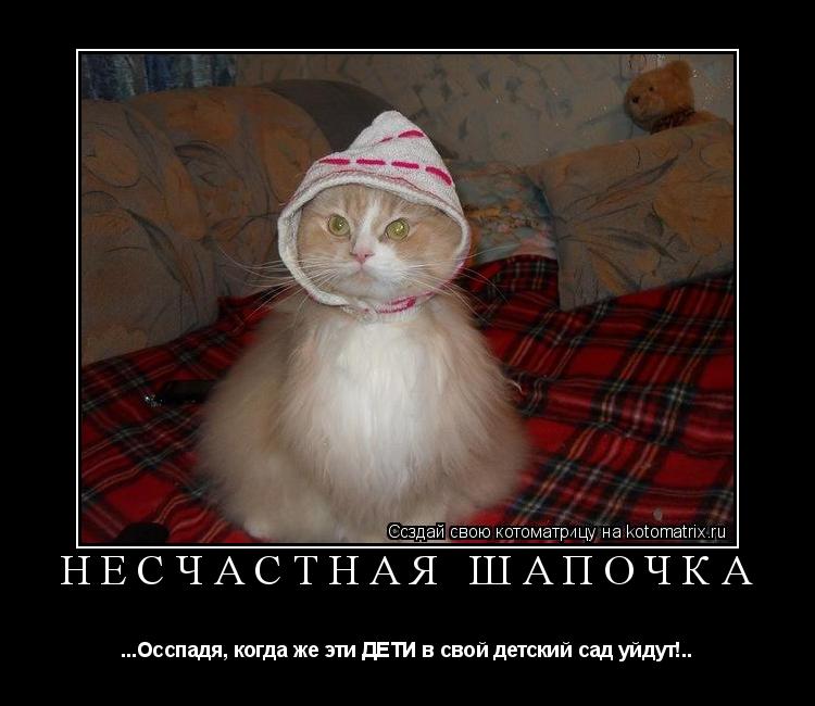 НЕСЧАСТНАЯ ШАПОЧКА ...Осспадя, когда же эти ДЕТИ в свой детский сад уйдут!..... Котоматрица: НЕСЧАСТНАЯ ШАПОЧКА ...Осспадя, когда же эти ДЕТИ в свой детский сад уйдут!..
