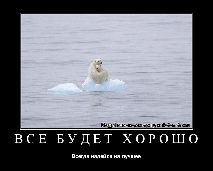 Все будет хорошо Всегда надейся на лучшее... Котоматрица: Все будет хорошо Всегда надейся на лучшее