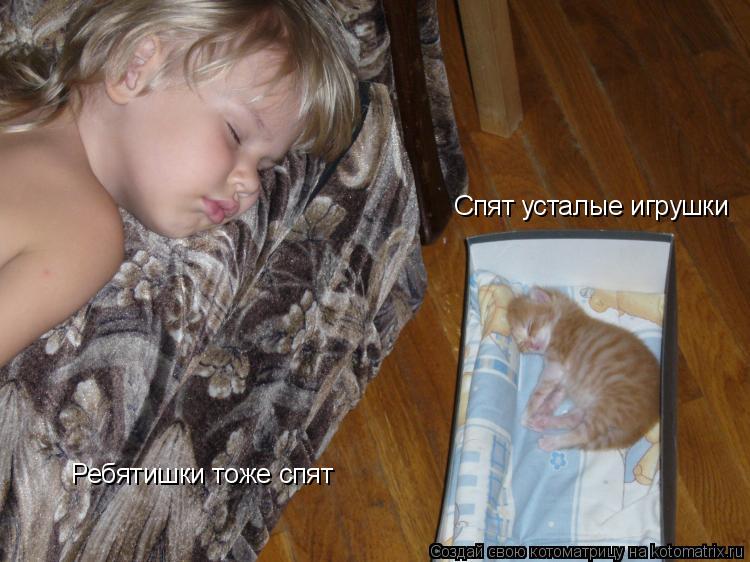 Котоматрица: Спят усталые игрушки Ребятишки тоже спят