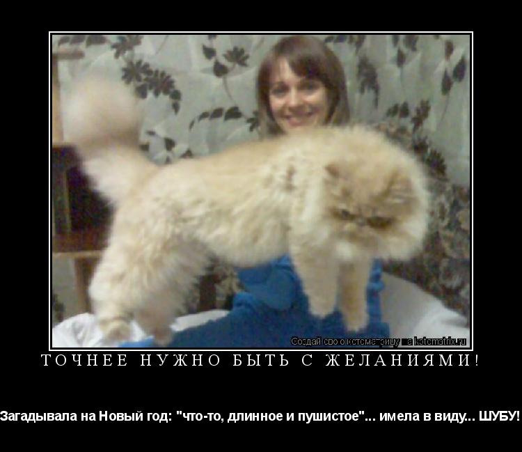 Котоматрица: Точнее нужно быть с желаниями! Загадывала на Новый год: "что-то, длинное и пушистое"... имела в виду... ШУБУ!