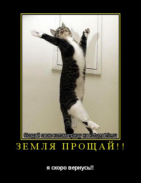 Котоматрица: земля прощай!! я скоро вернусь!!