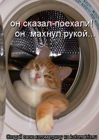 он сказал-поехали! он махнул рукой...... Котоматрица: он сказал-поехали! он махнул рукой...