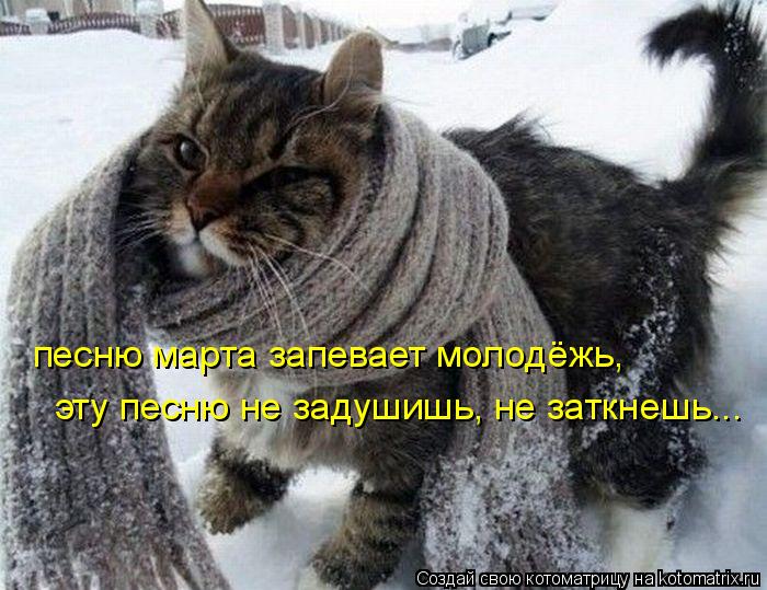 песню марта запевает молодёжь, эту песню не задушишь, не заткнешь...... Котоматрица: песню марта запевает молодёжь, эту песню не задушишь, не заткнешь...