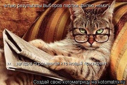 читаю результаты выборов партии фигею немогу эх... загадка огроменная кто новый призидент... Котоматрица: читаю результаты выборов партии фигею немогу эх... загадка огроменная кто новый призидент