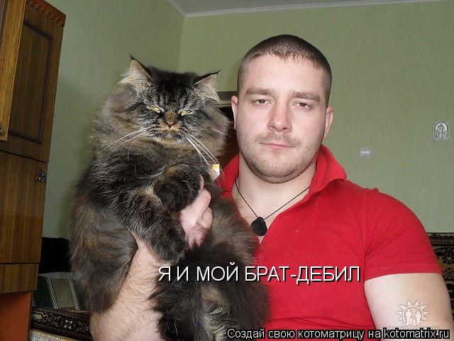 Я И МОЙ БРАТ-ДЕБИЛ... Котоматрица: Я И МОЙ БРАТ-ДЕБИЛ