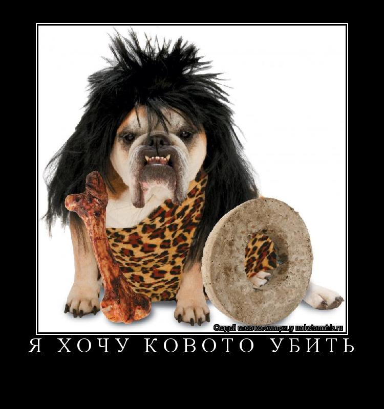 Я ХОЧУ КОВОТО УБИТЬ ... Котоматрица: Я ХОЧУ КОВОТО УБИТЬ