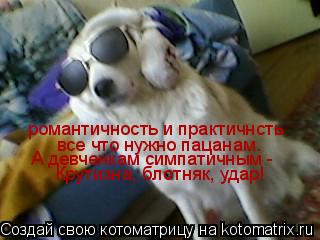 Котоматрица: романтичность и практичнсть                                                                     все что нужно пацанам.                                