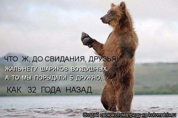 Котоматрица: ЧТО  Ж, ДО СВИДАНИЯ, ДРУЗЬЯ! ЖАЛЬ НЕТУ  ШАРИКОВ  ВОЗДУШНЫХ, А  ТО  МЫ  ПОРЫДАЛИ  Б  ДРУЖНО,  КАК   32  ГОДА  НАЗАД.