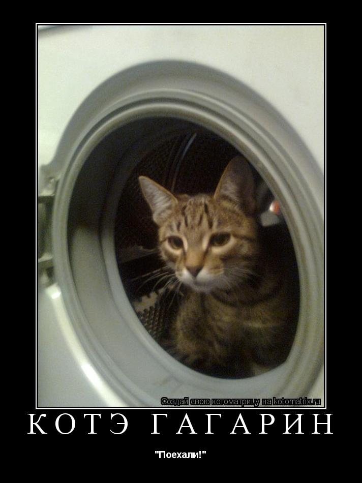 Котоматрица: КотЭ Гагарин "Поехали!"