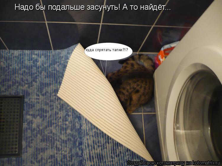 Надо бы подальше засунуть! А то найдёт... куда спрятать тапки?!?... Котоматрица: Надо бы подальше засунуть! А то найдёт... куда спрятать тапки?!?