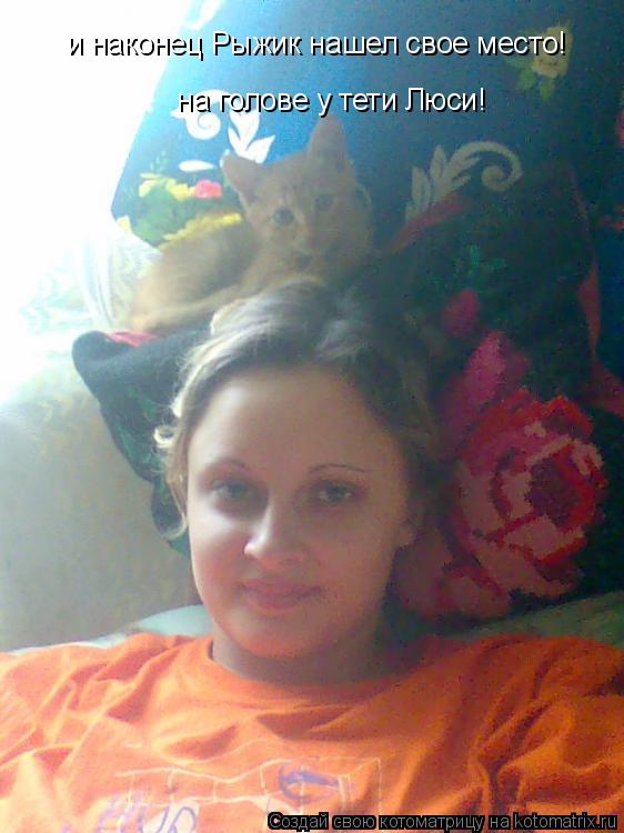 и наконец Рыжик нашел свое место! на голове у тети Люси!... Котоматрица: и наконец Рыжик нашел свое место! на голове у тети Люси!