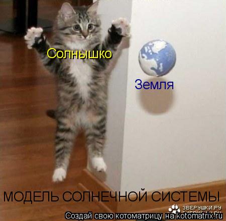 Котоматрица: МОДЕЛЬ СОЛНЕЧНОЙ СИСТЕМЫ Солнышко Земля