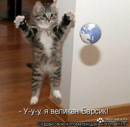 Котоматрица: - У-у-у, я великан Барсик!