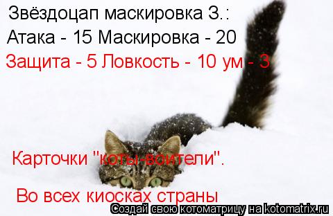 Котоматрица: Звёздоцап маскировка З.: Атака - 15 Маскировка - 20 Защита - 5 Ловкость - 10 ум - 3 Карточки "коты-воители".  Во всех киосках страны