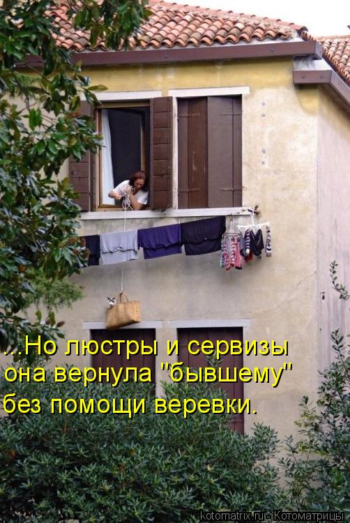Котоматрица: она вернула "бывшему" без помощи веревки. ...Но люстры и сервизы