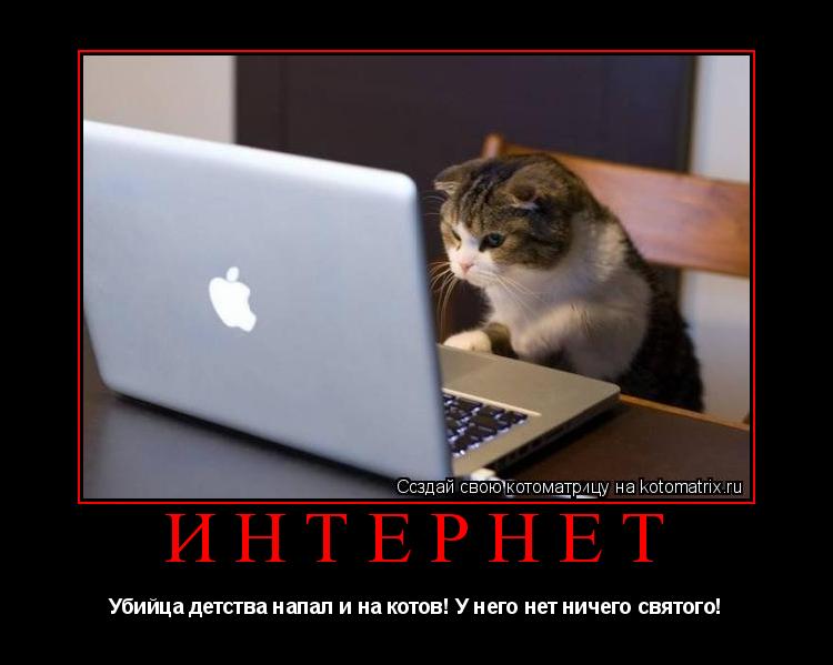 Котоматрица: Интернет Убийца детства напал и на котов! У него нет ничего святого!