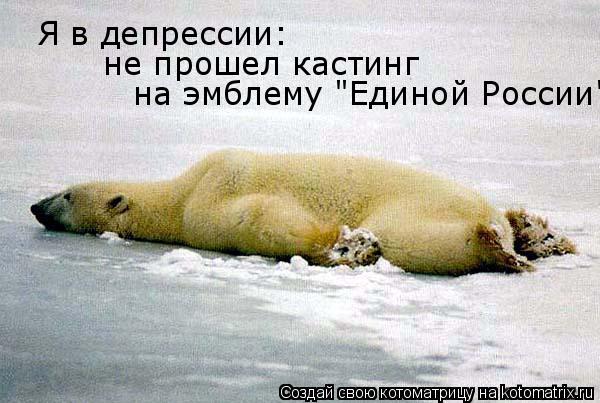 Котоматрица: Я в депрессии: не прошел кастинг на эмблему "Единой России"