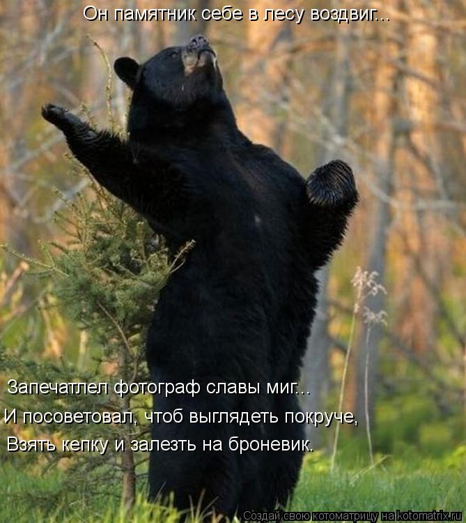 Запечатлел фотограф славы миг... И посоветовал, чтоб выглядеть покруче, Он памятник себе в лесу воздв... Котоматрица: Запечатлел фотограф славы миг... И посоветовал, чтоб выглядеть покруче, Он памятник себе в лесу воздвиг... Взять кепку и залезть на броневик.