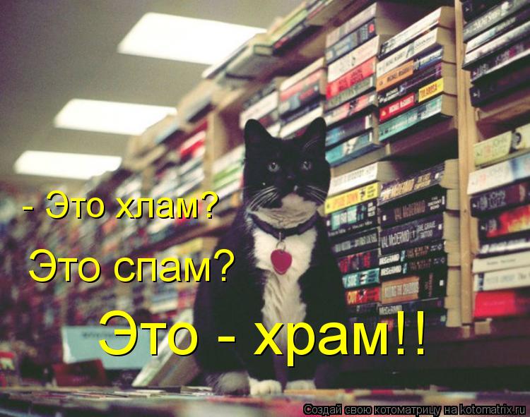 Это - храм!! Это спам? - Это хлам?... Котоматрица: Это - храм!! Это спам? - Это хлам?