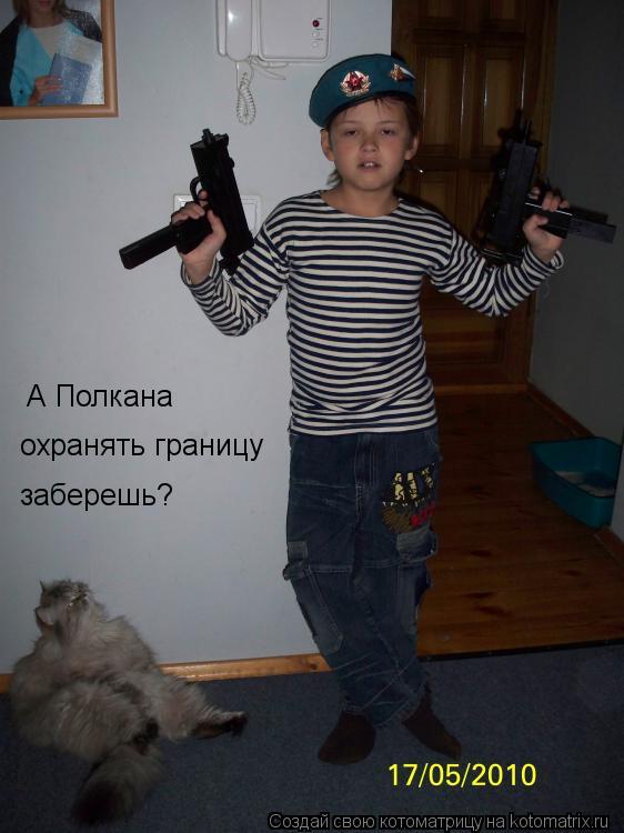 А Полкана охранять границу заберешь?... Котоматрица: А Полкана охранять границу заберешь?