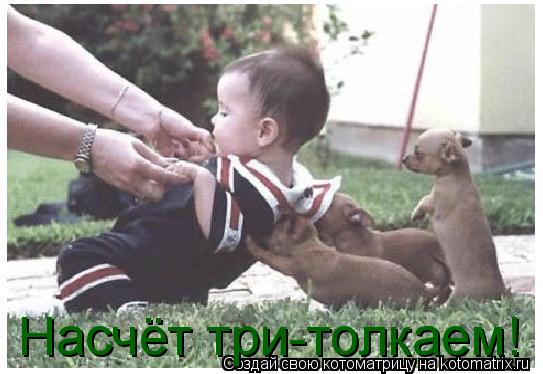 Насчёт три-толкаем!... Котоматрица: Насчёт три-толкаем!