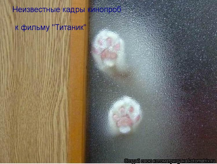 Неизвестные кадры кинопроб к фильму "Титаник"... Котоматрица: Неизвестные кадры кинопроб к фильму "Титаник"